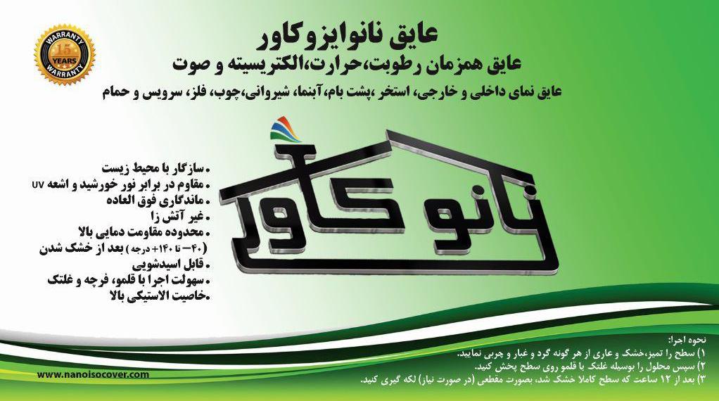 نانو ایزو کاور